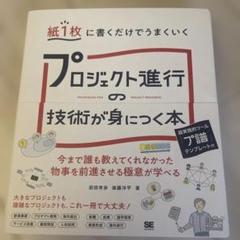 紙1枚に書くだけでうまくいく プロジェクト進行の技術が身につく本