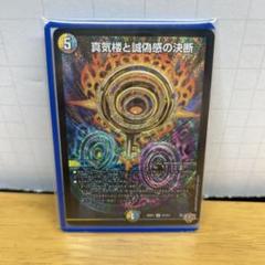 (新品未使用)デュエルマスターズ 真気塔と誇り高き決断 パーフェクトペテンシー