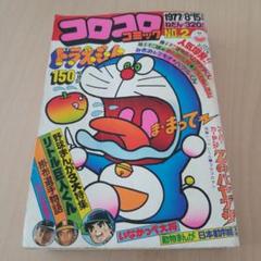 コロコロコミック1977No.2 m55570197220_1.jpg?1728539342