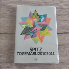 スピッツ/とげまる20102011〈初回限定版・2枚組〉 Amazon.co.jp: とげまる20102011(初回限定盤) [DVD] : スピッツ