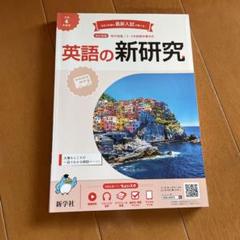 英語の新研究 4巻と定着ノートセット