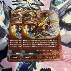 バディファイト 超激突!!バッツ×牙王 2枚セット
