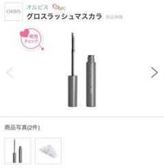 オルビス グロスラッシュマスカラ