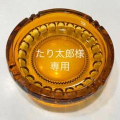 昭和レトロ 灰皿 琥珀色