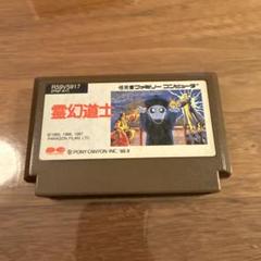 ファミコン　霊幻道士　箱、説明書付き 霊幻道士』1988年／ファミコン - レトロゲームの説明書保管庫