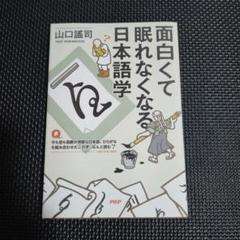 面白くて眠れなくなる日本語学