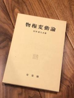 【中古】物権変動論／石田喜久夫著／有斐閣 検索結果 | 有斐閣
