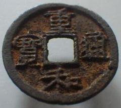 重和通宝 重和通寶 眞書 古銭 穴銭 中国 アンティーク M24123181 2025年最新】重和通宝の人気アイテム - メルカリ