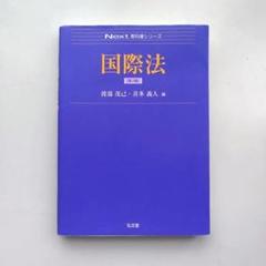 国際法 第3版 Next 教科書シリーズ