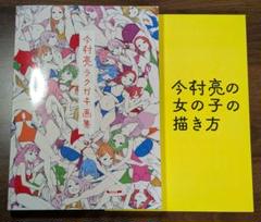 今村亮 ラクガキ画集