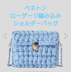 ベネトン　ローゲージ編み込みショルダーバッグ
