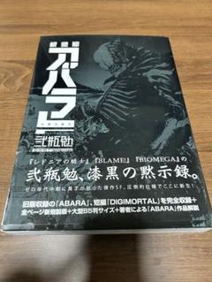 初版 帯付き 新装版 アバラ = ABARA Amazon.co.jp: 初版帯付 弐瓶勉 新装版 アバラ ABARA TSUTOMU