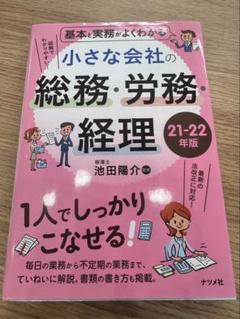 基本と実務がよくわかる 小さな会社の総務・労務・経理 21-22年版