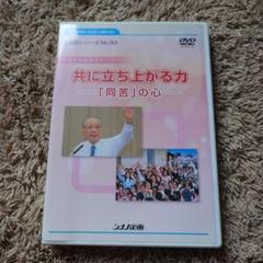 共に立ち上がる力「同苦」の心 DVDのサムネイル
