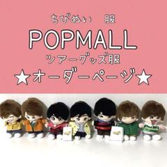 ちびぬい　POPMALL ツアーグッズ　服　オーダーページ　なにわ男子 ちびぬい POPMALL ツアーグッズ 服 オーダーページ なにわ男子