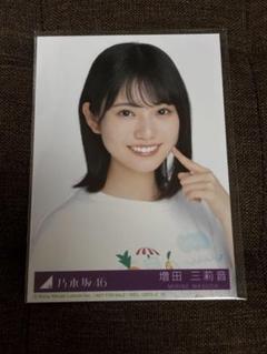 13th Anniversary 5種コンプ 生写真　増田三莉音　アニバ　バスラ 乃木坂46 生写真 13周年記念 アニバ 5種コンプ 増田三莉音