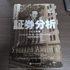 証券分析 1934年版 ウィザードブックシリーズ 44(ベンジャミン