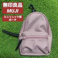 無印良品　ミニ撥水リュックサック　スモーキーピンク　ミニリュック　匿名配送のサムネイル