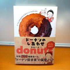 ドーナツのしあわせ