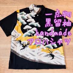 め0412着物リメイク正絹黒留袖江戸褄イタリアンカラーアロハシャツハンドメイド 送料無料】アロハシャツ 着物リメイク シルク100％ 留袖 大正