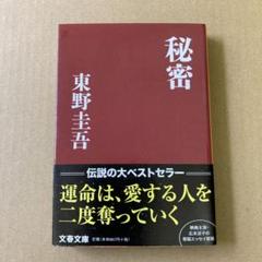 「秘密」 東野圭吾　文春文庫のサムネイル