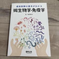 感染制御の基本がわかる微生物学・免疫学