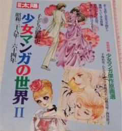少女マンガの世界、平凡社、昭和、萩尾望都、大島弓子、陸奥A子