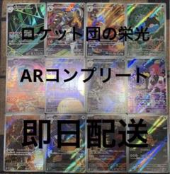 ✨美品✨ 【早い者勝ち‼️安心鑑定❗️】ロケット団の栄光 ARコンプ 12枚セット PSA10 連番 ロケット団の栄光 AR12点セット - メルカリ