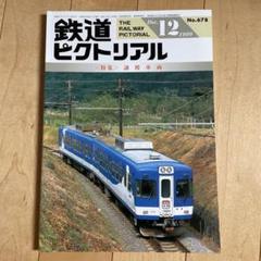鉄道ピクトリアル 1999年12月号 No.678 - メルカリ