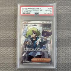 PSA10】暗号マニアの解読 SR SV5M サイバージャッジ 090/071