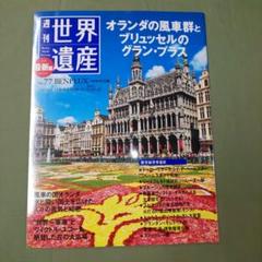 2025年最新】週刊 世界遺産の人気アイテム - メルカリ