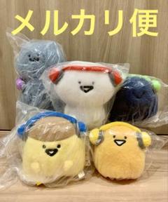 【新品】 お文具といっしょ ぬいぐるみ コンプリートセット