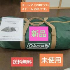 未使用品→コールマン テント BCクロスドーム 270のサムネイル