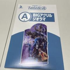 Happyくじ ファンタスティック４ A賞BIGアクリルジオラマ 新品未開封】Happyくじ ファンタスティック4 A賞BIGアクリル
