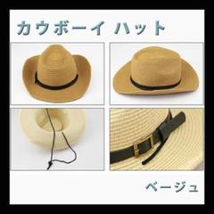 ベージュ　ハット カウボーイ ハット 男女兼用 麦わら帽子 折りたたみ　つば広