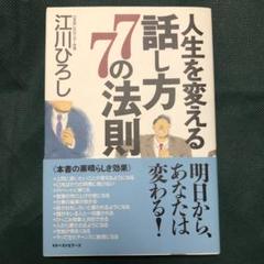 人生を変える話し方77の法則