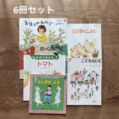 6冊セット》こどものとも、かがくのとも絵本 - メルカリ