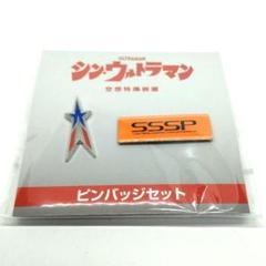 シンウルトラマン　劇場グッズセット　キャップ　ピンバッヂ　ラゲッジタグ　SSSP 2025年最新】シン・ウルトラマンピンバッチの人気アイテム
