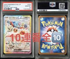 値下げ不可　ワンオーナー　テラスタル【PSA10】10連番　sar ブイズ 値下げ不可 ワンオーナー テラスタル【PSA10】10連番 sar ブイズ
