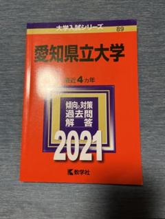 2025年最新】赤本 愛知県立大学の人気アイテム - メルカリ