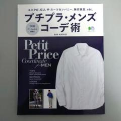 プチプラ・メンズコーデ術 定番をお洒落に着回す!!