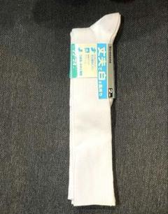 ホワイトソックス 22-24cm 2足セット