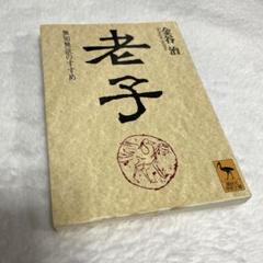 老子 金谷治