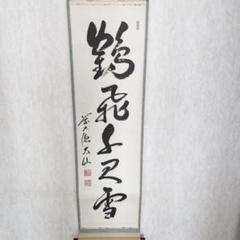 未使用美品掛け軸】西村雪堂真作五匹鯉 - メルカリ
