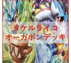 2025年最新】タケルライコオーガポンの人気アイテム - メルカリ