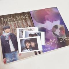 To My Star & To My Star 2 Blu-ray BOX - メルカリ