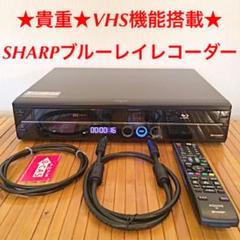 貴重 VHS→HDD/DVD/BDダビング可能 SHARPブルーレイレコーダー