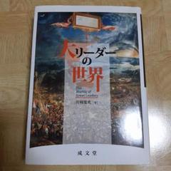 大リーダーの世界 = The Worlds of Great Leaders