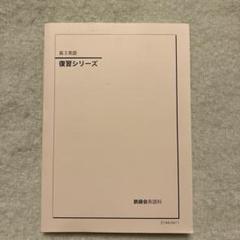 復習シリーズ 鉄緑会　英語 鉄緑会テキスト 高3英語 復習シリーズ（2021年度版） - メルカリ