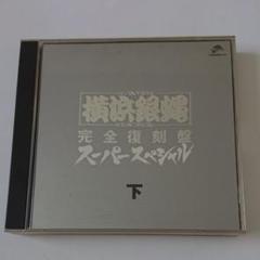 横浜銀蝿 完全復刻盤スーパースペシャル下 二枚組